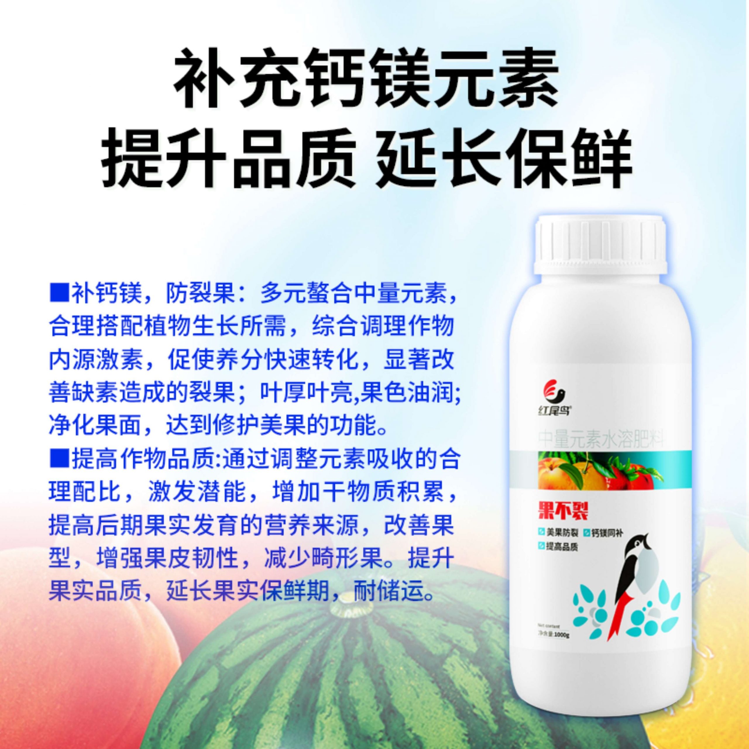 【紅尾鳥果不裂】中量元素水溶肥 美果防裂 鈣鎂同補(bǔ) -紅尾鳥農(nóng)業(yè)