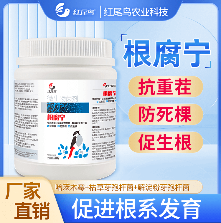 紅尾鳥根腐寧 抗重茬 防死棵 促根壯苗 哈茨木霉 枯草芽孢桿菌 解淀粉芽孢桿菌【掃描頁面下方二維碼可直接購(gòu)買】