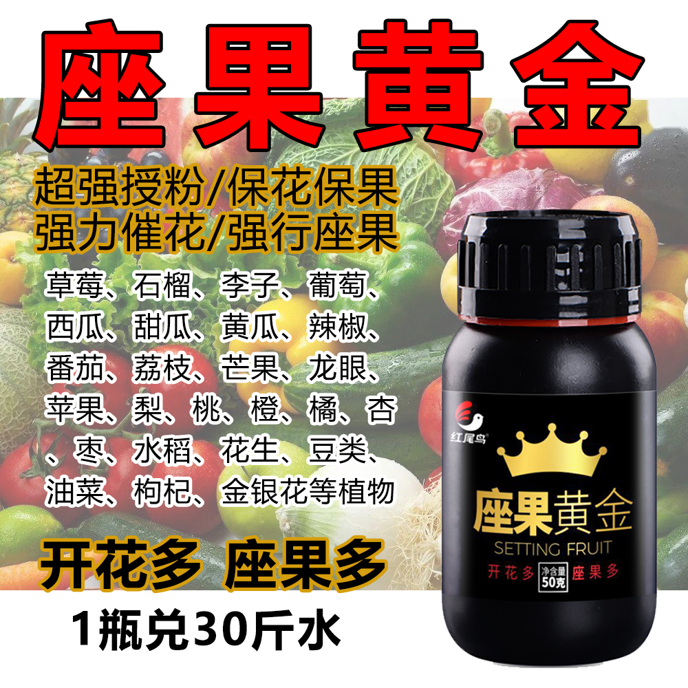 座果黃金授粉產(chǎn)品坐果精防落瓜果果樹(shù)?；ū９_(kāi)花素微量元素坐果